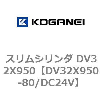 スリムシリンダ DV32X950 コガネイ