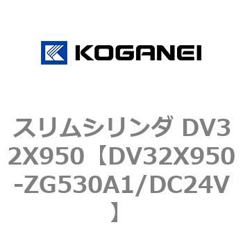 スリムシリンダ DV32X950 コガネイ