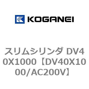 スリムシリンダ DV40X1000 コガネイ
