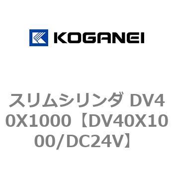 スリムシリンダ DV40X1000 コガネイ