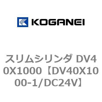 スリムシリンダ DV40X1000 コガネイ