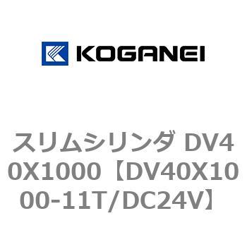 スリムシリンダ DV40X1000 コガネイ