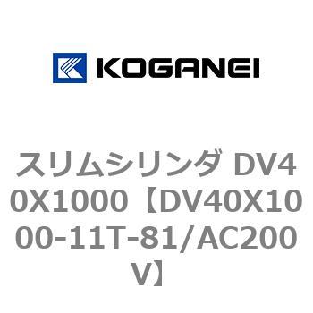 スリムシリンダ DV40X1000 コガネイ