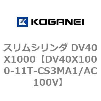 スリムシリンダ DV40X1000 コガネイ