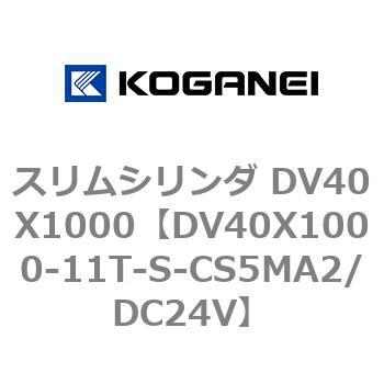 スリムシリンダ DV40X1000 コガネイ