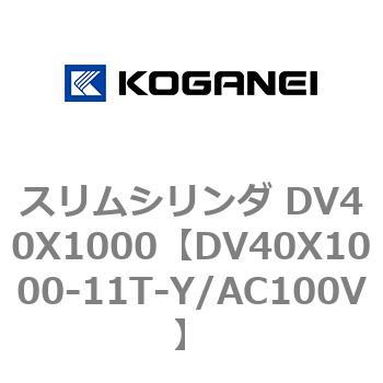 スリムシリンダ DV40X1000 コガネイ