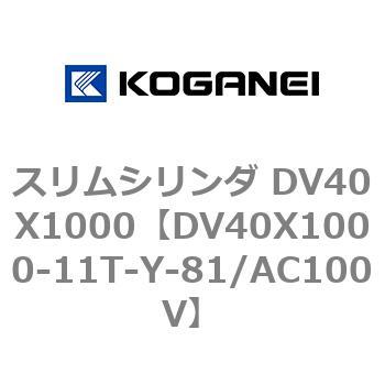 スリムシリンダ DV40X1000 コガネイ
