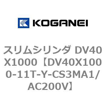 スリムシリンダ DV40X1000 コガネイ