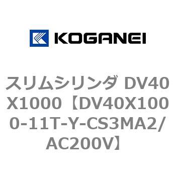 スリムシリンダ DV40X1000 コガネイ