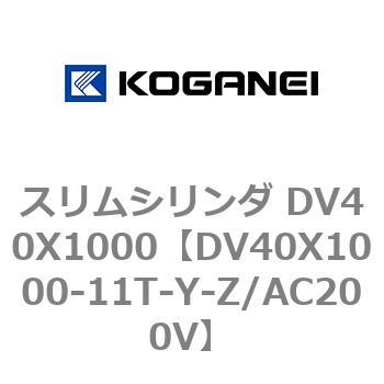 スリムシリンダ DV40X1000 コガネイ