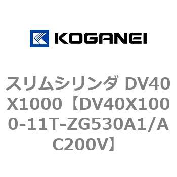 スリムシリンダ DV40X1000 コガネイ