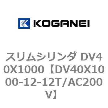 スリムシリンダ DV40X1000 コガネイ