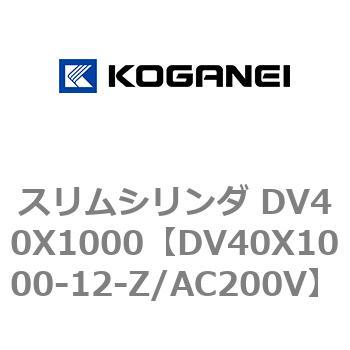 スリムシリンダ DV40X1000 コガネイ
