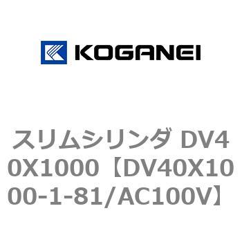 スリムシリンダ DV40X1000 コガネイ