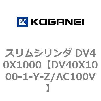 スリムシリンダ DV40X1000 コガネイ