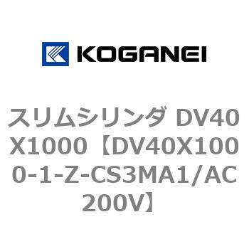 スリムシリンダ DV40X1000 コガネイ