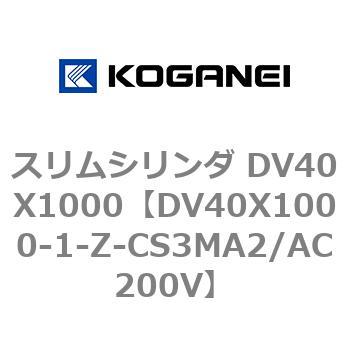 スリムシリンダ DV40X1000 コガネイ