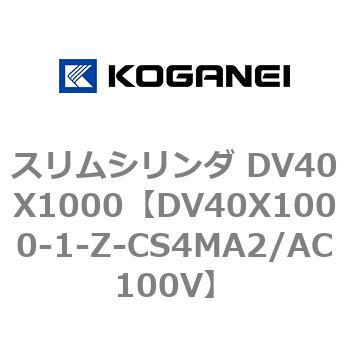 スリムシリンダ DV40X1000 コガネイ