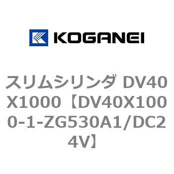 スリムシリンダ DV40X1000 コガネイ