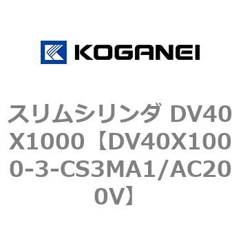 スリムシリンダ DV40X1000 コガネイ
