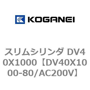 スリムシリンダ DV40X1000 コガネイ