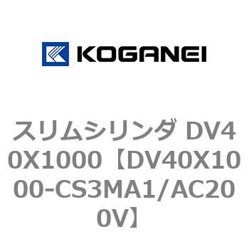 スリムシリンダ DV40X1000 コガネイ
