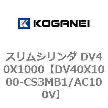 スリムシリンダ DV40X1000 コガネイ