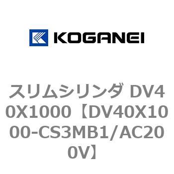 スリムシリンダ DV40X1000 コガネイ