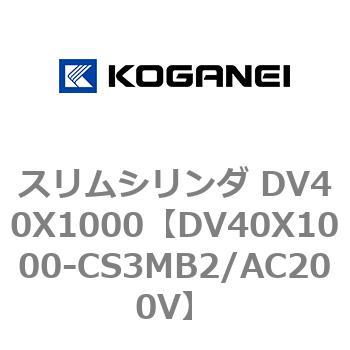 スリムシリンダ DV40X1000 コガネイ