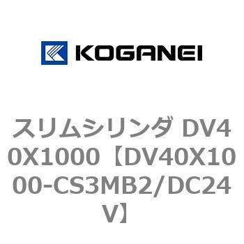 スリムシリンダ DV40X1000 コガネイ