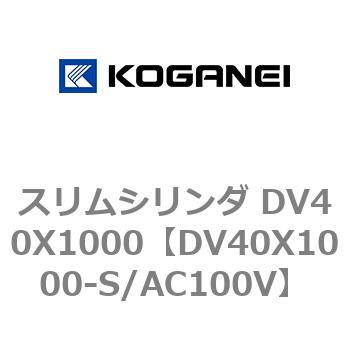スリムシリンダ DV40X1000 コガネイ