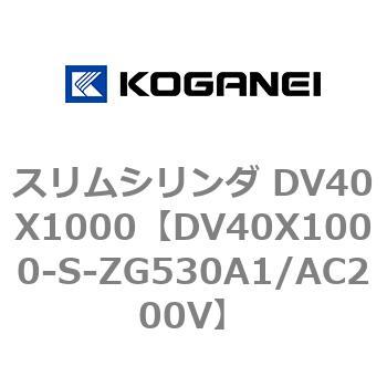 スリムシリンダ DV40X1000 コガネイ