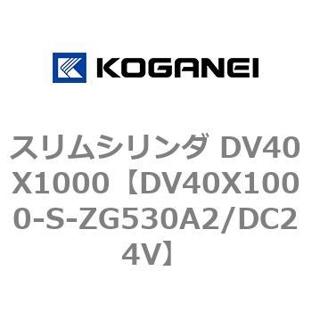 スリムシリンダ DV40X1000 コガネイ
