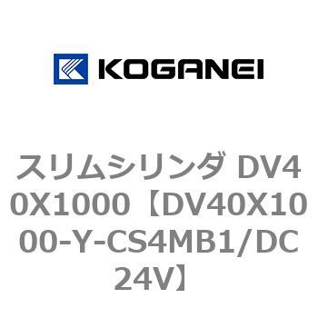 スリムシリンダ DV40X1000 コガネイ