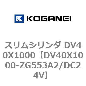 スリムシリンダ DV40X1000 コガネイ