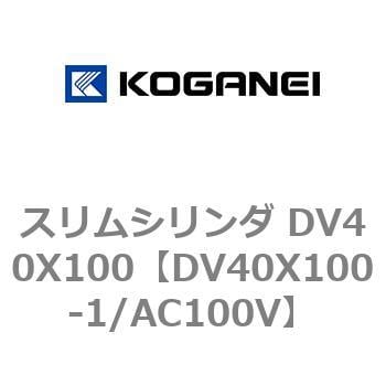 DV40X100-1/AC100V スリムシリンダ DV40X100 コガネイ 複動片ロッド