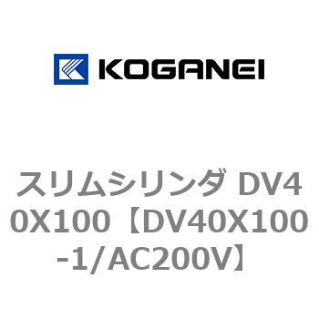 DV40X100-1/AC200V スリムシリンダ DV40X100 コガネイ 複動片ロッド