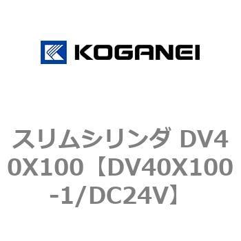 DV40X100-1/DC24V スリムシリンダ DV40X100 コガネイ 複動片ロッド