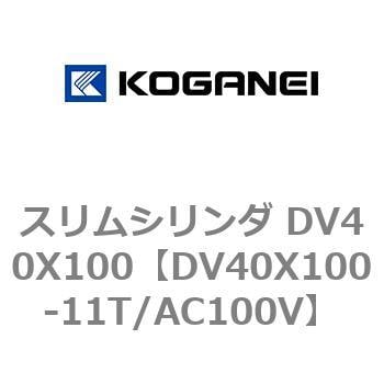 DV40X100-11T/AC100V スリムシリンダ DV40X100 コガネイ 複動片ロッド