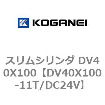 DV40X100-11T/DC24V スリムシリンダ DV40X100 コガネイ 複動片ロッド