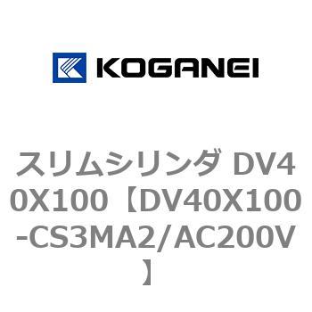 スリムシリンダ DV40X100 コガネイ