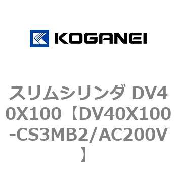 スリムシリンダ DV40X100 コガネイ