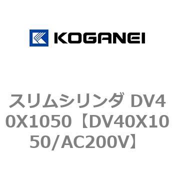 スリムシリンダ DV40X1050 コガネイ
