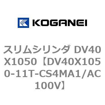 スリムシリンダ DV40X1050 コガネイ