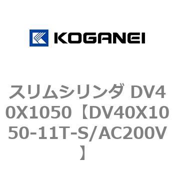 スリムシリンダ DV40X1050 コガネイ
