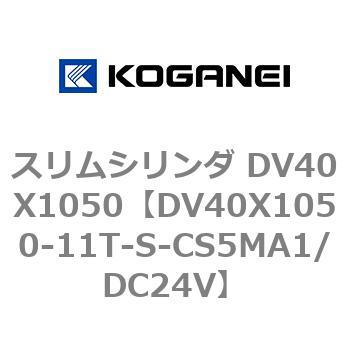 スリムシリンダ DV40X1050 コガネイ