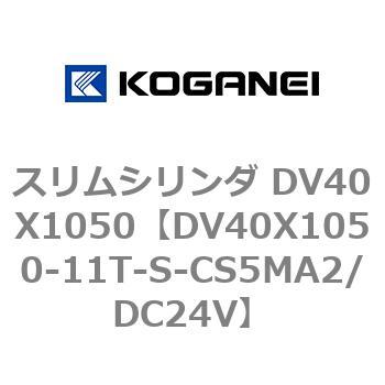 スリムシリンダ DV40X1050 コガネイ
