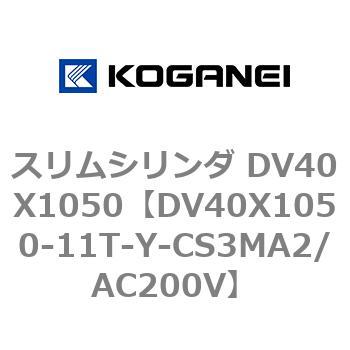 スリムシリンダ DV40X1050 コガネイ