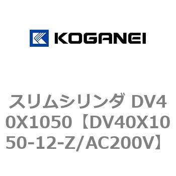 スリムシリンダ DV40X1050 コガネイ