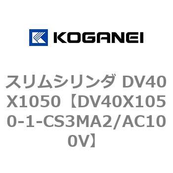 スリムシリンダ DV40X1050 コガネイ